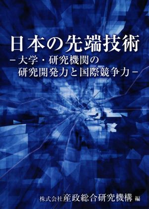 日本の先端技術大学・研究機関の研究開発力と国際競争力