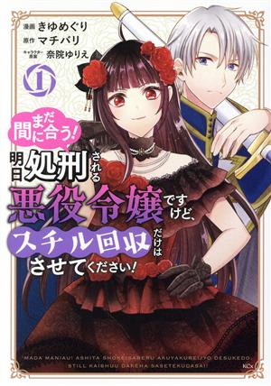 まだ間に合う！明日処刑される悪役令嬢ですけど、スチル回収だけはさせてください！(1) KCx