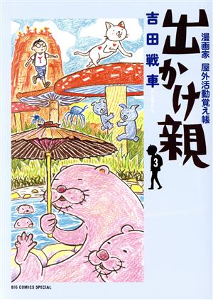 出かけ親(3) 漫画家 屋外活動覚え帳 ビッグCスペシャル
