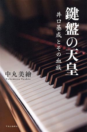 鍵盤の天皇 井口基成とその血族