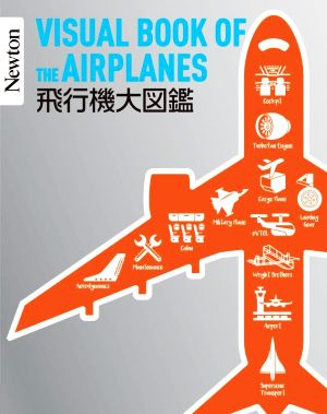 飛行機大図鑑 Newton大図鑑シリーズ