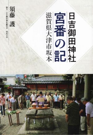 日吉御田神社・宮番の記 滋賀県大津市坂本