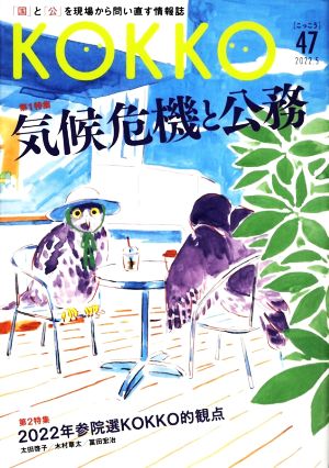 KOKKO(第47号) 特集 気候危機と公務