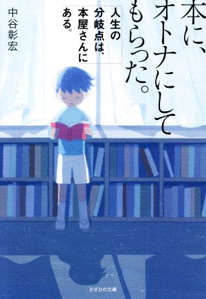 本に、オトナにしてもらった。 人生の分岐点は、本屋さんにある。