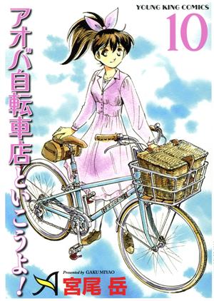 アオバ自転車店といこうよ！(10) ヤングキングC