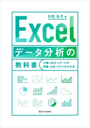 Excelデータ分析の教科書仕事に役立つデータの準備・分析・グラフ化の方法