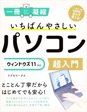 いちばんやさしいパソコン超入門 ウィンドウズ11対応 一冊に凝縮