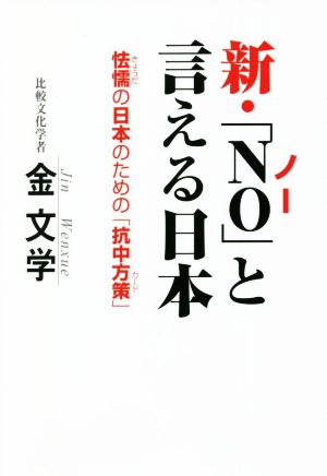 新・「NO」と言える日本 怯懦の日本のための「抗中方策」