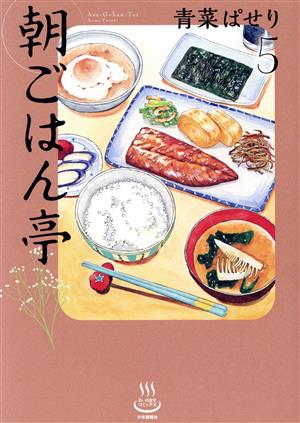 朝ごはん亭(5)思い出食堂C