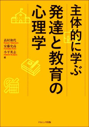 主体的に学ぶ発達と教育の心理学