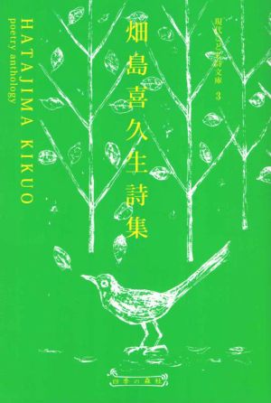 畑島喜久生詩集 現代こども詩文庫