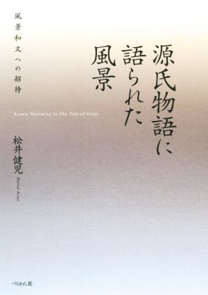 源氏物語に語られた風景 風景和文への招待