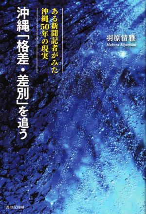 沖縄「格差・差別」を追う ある新聞記者がみた沖縄50年の現実