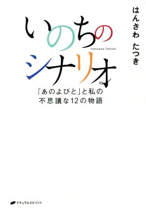 いのちのシナリオ 「あのよびと」と私の不思議な12の物語