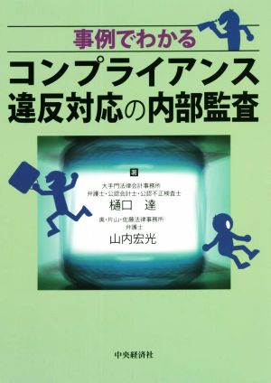 事例でわかるコンプライアンス違反対応の内部監査