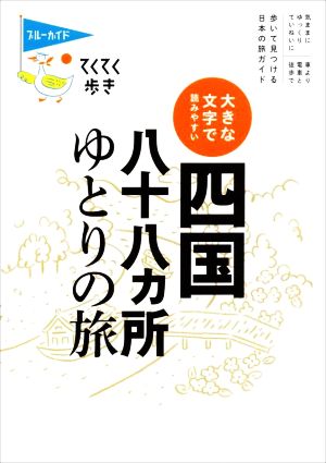 大きな文字で読みやすい 四国八十八ヵ所ゆとりの旅 ブルーガイド てくてく歩き