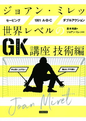 ジョアン・ミレッ 世界レベルのGK講座 技術編