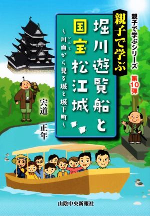 親子で学ぶ堀川遊覧船と国宝松江城 川面から見る城と城下町 親子で学ぶシリーズ