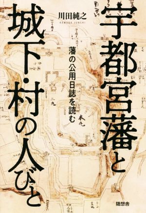 宇都宮藩と城下・村の人びと 藩の公用日誌を読む