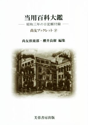 当用百科大鑑 昭和三年の日記帳附録 尚友ブックレット37