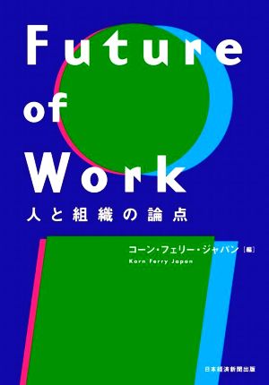 Future of Work 人と組織の論点