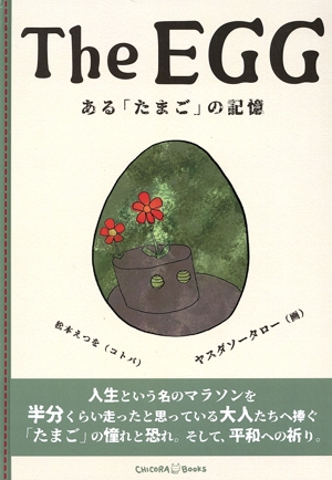 The EGG ある「たまご」の記憶
