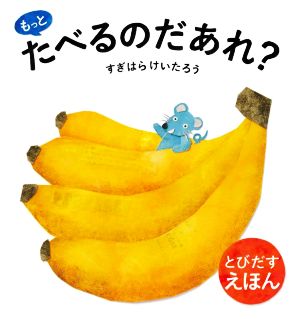 もっとたべるのだあれ？ とびだすえほん