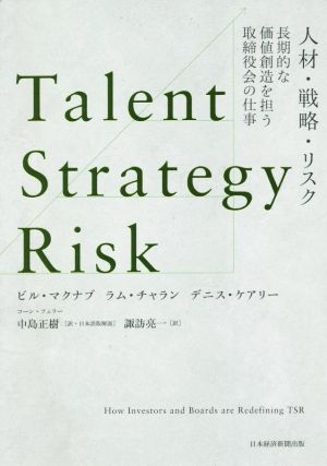 Talent Strategy Risk 人材・戦略・リスク長期的な価値創造を担う取締役会の仕事