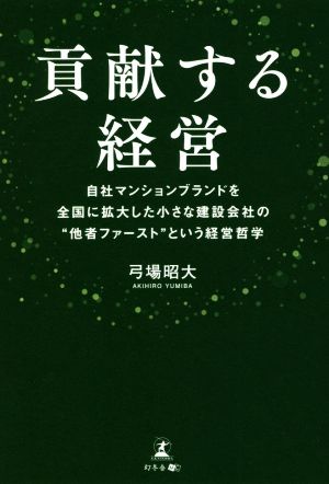 貢献する経営  自社マンションブランドを全国に拡大した小さな建設会社の他者ファーストという経営哲学