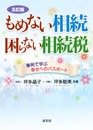 もめない相続 困らない相続税 五訂版 事例で学ぶ幸せへのパスポート