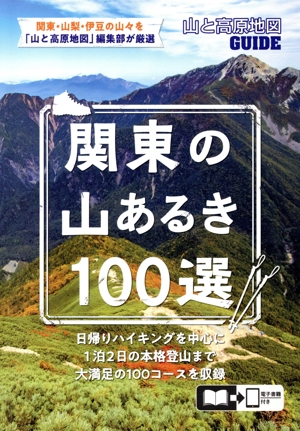 関東の山あるき100選 2版 山と高原地図GUIDE