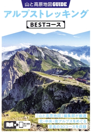 アルプストレッキングBESTコース 2版 山と高原地図GUIDE