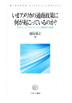 いまアメリカの通商政策に何が起こっているのか？反グローバル・アクターとしての労働組合の躍進