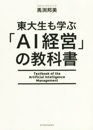 東大生も学ぶ「AI経営」の教科書