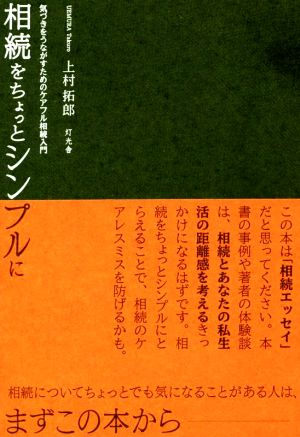 相続をちょっとシンプルに 気づきをうながすためのケアフル相続入門