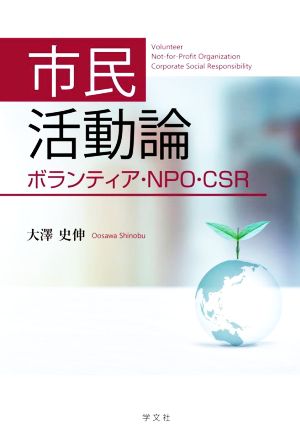 市民活動論 ボランティア・NPO・CSR