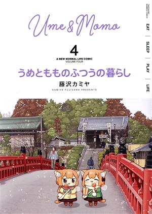 うめともものふつうの暮らし(4) バンブーC