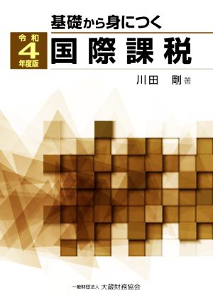 基礎から身につく国際課税(令和4年度版)