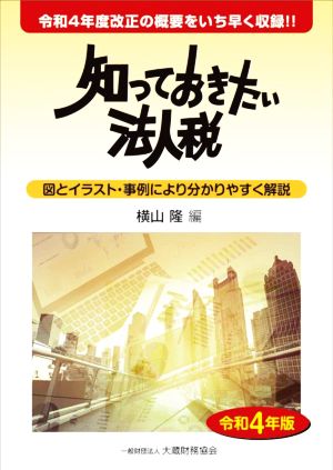 知っておきたい法人税(令和4年版) 図とイラスト・事例により分かりやすく解説