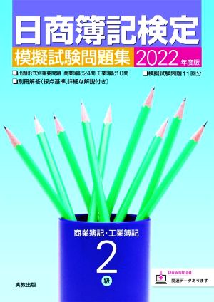 日商簿記検定 模擬試験問題集 2級 商業簿記・工業簿記(2022年)