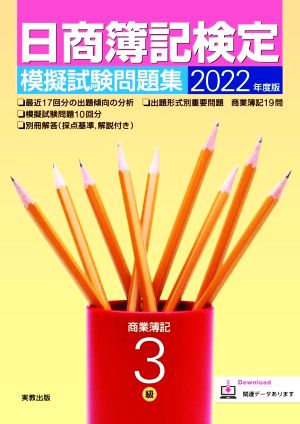 日商簿記検定 模擬試験問題集 3級 商業簿記(2022年)