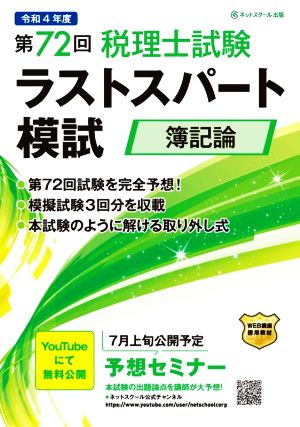 第72回 税理士試験ラストスパート模試 簿記論(令和4年度) 取り外し式