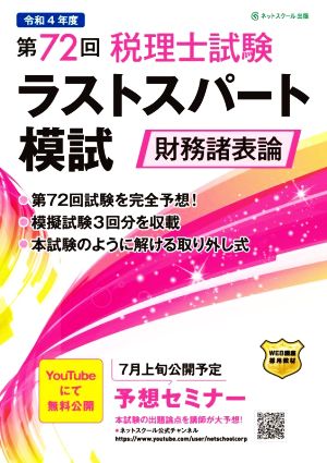 第72回 税理士試験ラストスパート模試 財務諸表論(令和4年度) 取り外し式