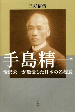 手島精一 渋沢栄一が敬愛した日本の名校長