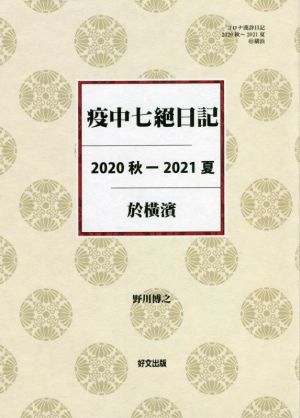 疫中七絶日記 2020秋-2021夏 於横濱