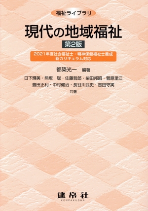 現代の地域福祉 第2版 2021年度社会福祉士・精神保健福祉士養成新カリキュラム対応 福祉ライブラリ