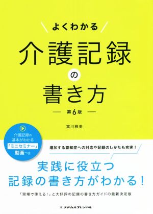 よくわかる介護記録の書き方 第6版