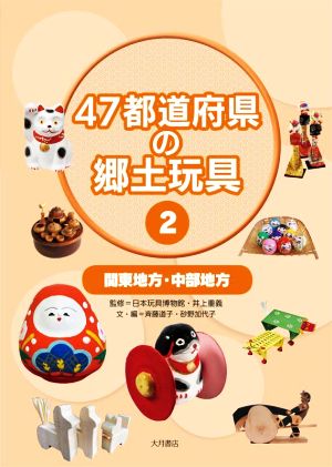 47都道府県の郷土玩具(2) 関東地方・中部地方