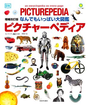 なんでもいっぱい大図鑑 ピクチャーペディア 増補改訂版