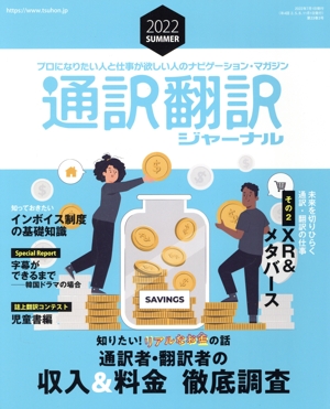 通訳翻訳ジャーナル(2022 SUMMER) 季刊誌